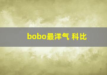 bobo最洋气 科比